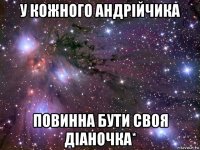 у кожного андрійчика повинна бути своя діаночка*