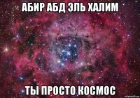 абир абд эль халим ты просто космос