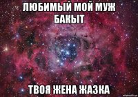 любимый мой муж бакыт твоя жена жазка