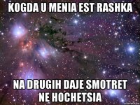 kogda u menia est rashka na drugih daje smotret ne hochetsia