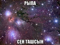 рыпа сен ташсын