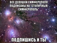 все девушки симферополя подписаны на "cтоличный симферополь" подпишись и ты