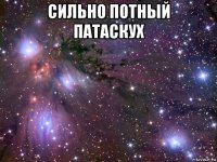 сильно потный патаскух 