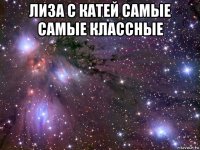 лиза с катей самые самые классные 