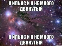 я ильяс и я не много двинутый я ильяс и я не много двинутый