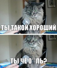 ты такой хороший ты че о**ль?