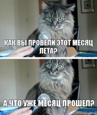 как вы провели этот месяц лета? а что уже месяц прошел?