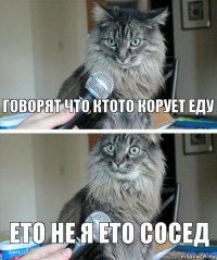 говорят что ктото корует еду ето не я ето сосед