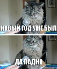 новый год уже был да ладно