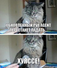 Обновленный PVA agent перестанет падать... Хуяссе!