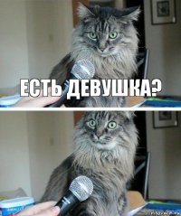 есть девушка? 