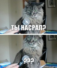 ты насрал? ???