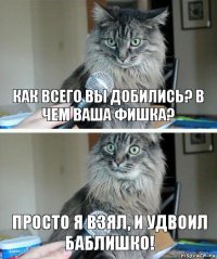 Как всего вы добились? В чем ваша фишка? Просто я взял, и удвоил баблишко!