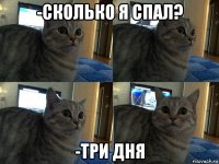 -сколько я спал? -три дня