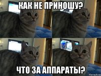 как не приношу? что за аппараты?