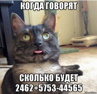 когда говорят сколько будет 2462+5753-44565