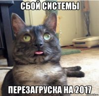 сбой системы перезагруска на 2017