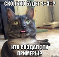 сколько будет 2+3=? кто создал эти примеры?