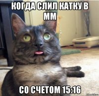 когда слил катку в мм со счетом 15:16