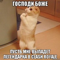 господи боже пусть мне выпадет легендарка в clash royale