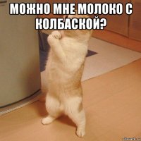 можно мне молоко с колбаской? 