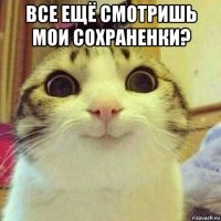 все ещё смотришь мои сохраненки? 