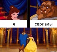 я сериалы