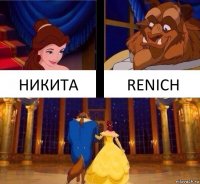 НИКИТА RENICH