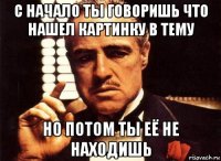 с начало ты говоришь что нашел картинку в тему но потом ты её не находишь