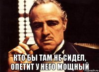  кто бы там не сидел, опетит у него мощный