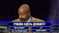 Рукава здесь делают? Уже на делают! Нет! где- ты раньше был? Пошел нахуй!!!