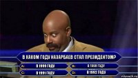 в каком году Назарбаев стал президентом? в 1999 году в 1998 году в 1991 году в 1992 году