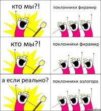 кто мы?! поклонники фирамир кто мы?! поклонники фирамир а если реально? поклонники азлогора