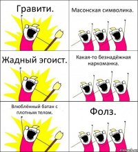 Гравити. Масонская символика. Жадный эгоист. Какая-то безнадёжная наркоманка. Влюблённый батан с плотным телом. Фолз.