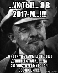 ...ух ты!... я в 2017-м...!!! ...а ноги то у барышень, еще длиннее стали... !... да здгавствует миговая эволюция!!!