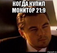 когда купил монитор 21:9 