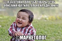 я заготовил для тебя товары, чтоб описания хватило только на одну фичу ©маркетолог