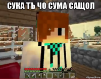 сука тъ чо сума сащол 