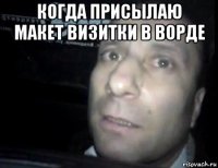 когда присылаю макет визитки в ворде 