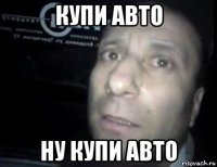 купи авто ну купи авто