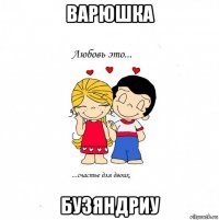 варюшка бузяндриу