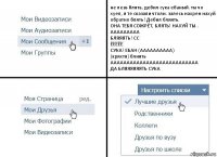 не лезь блять, дебил сука ебаный. ты чо хуел, я те сказали чтоли. залесь нахрен нахуй обратно блять! Дебил бляять.
ОНА ТЕБЯ СОЖРЁТ, БЛЯТЬ! НАХУЙ ТЫ..
ААААААААА
БЛЯЯЯТЬ! СС
ЁЁЁЁЁ
СУКА! ЕБАН (АААААААААА)
(кряхтя) блиять
ААААААААААААААААААААААААААА
ДА БЛЯЯЯЯЯЯТЬ СУКА