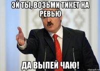 эй ты, возьми тикет на ревью да выпей чаю!