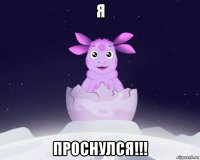 я проснулся!!!