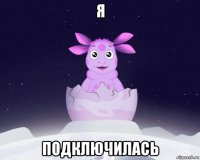 я подключилась