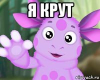 я крут 