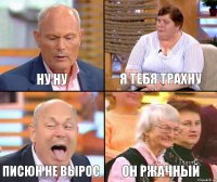 Я тебя трахну Ну ну Писюн не вырос Он ржачный