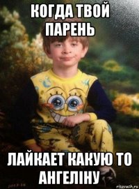 когда твой парень лайкает какую то ангеліну