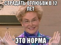 страдать отлюбви в 12 лет это норма