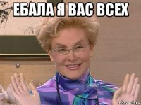 ебала я вас всех 